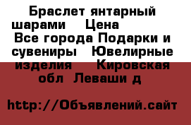 Браслет янтарный шарами  › Цена ­ 10 000 - Все города Подарки и сувениры » Ювелирные изделия   . Кировская обл.,Леваши д.